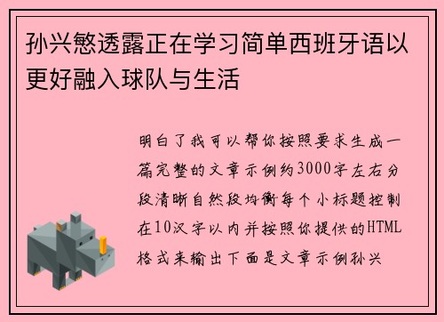 孙兴慜透露正在学习简单西班牙语以更好融入球队与生活