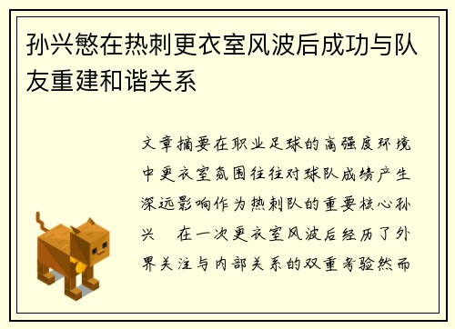 孙兴慜在热刺更衣室风波后成功与队友重建和谐关系 孙兴慜在热刺更衣室风波后成功与队友重建和谐关系