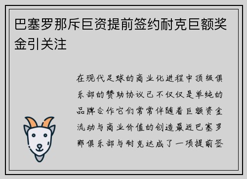 巴塞罗那斥巨资提前签约耐克巨额奖金引关注 巴塞罗那斥巨资提前签约耐克巨额奖金引关注