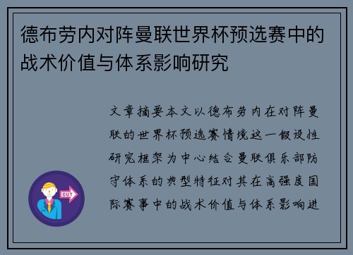 德布劳内对阵曼联世界杯预选赛中的战术价值与体系影响研究