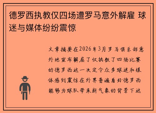 德罗西执教仅四场遭罗马意外解雇 球迷与媒体纷纷震惊 德罗西执教仅四场遭罗马意外解雇 球迷与媒体纷纷震惊