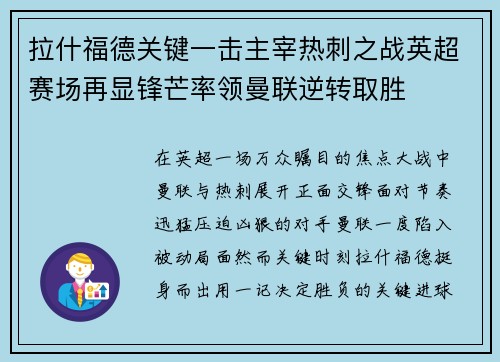 拉什福德关键一击主宰热刺之战英超赛场再显锋芒率领曼联逆转取胜