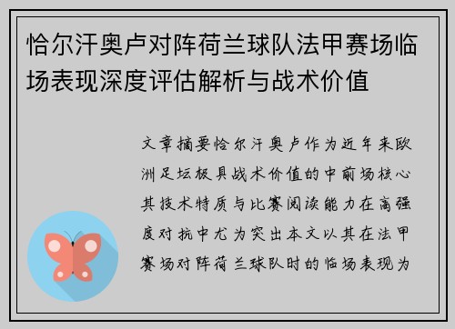 恰尔汗奥卢对阵荷兰球队法甲赛场临场表现深度评估解析与战术价值 恰尔汗奥卢对阵荷兰球队法甲赛场临场表现深度评估解析与战术价值