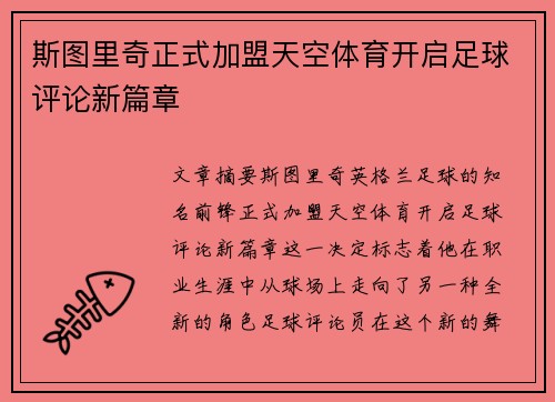 斯图里奇正式加盟天空体育开启足球评论新篇章