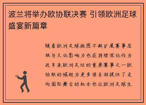 波兰将举办欧协联决赛 引领欧洲足球盛宴新篇章 波兰将举办欧协联决赛 引领欧洲足球盛宴新篇章