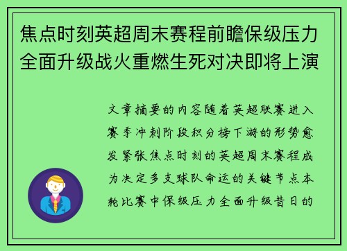 焦点时刻英超周末赛程前瞻保级压力全面升级战火重燃生死对决即将上演