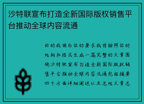 沙特联宣布打造全新国际版权销售平台推动全球内容流通 沙特联宣布打造全新国际版权销售平台推动全球内容流通