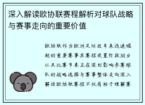 深入解读欧协联赛程解析对球队战略与赛事走向的重要价值