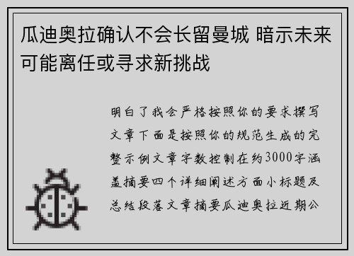 瓜迪奥拉确认不会长留曼城 暗示未来可能离任或寻求新挑战