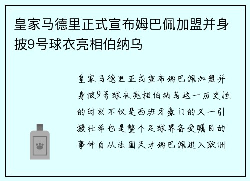 皇家马德里正式宣布姆巴佩加盟并身披9号球衣亮相伯纳乌