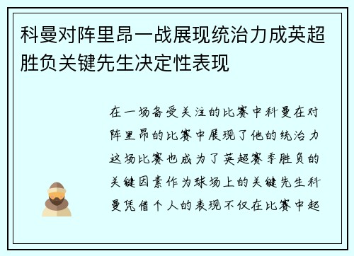 科曼对阵里昂一战展现统治力成英超胜负关键先生决定性表现 科曼对阵里昂一战展现统治力成英超胜负关键先生决定性表现