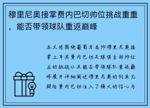 穆里尼奥接掌费内巴切帅位挑战重重，能否带领球队重返巅峰