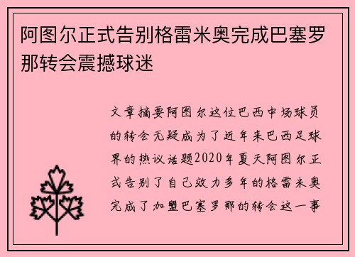 阿图尔正式告别格雷米奥完成巴塞罗那转会震撼球迷 阿图尔正式告别格雷米奥完成巴塞罗那转会震撼球迷