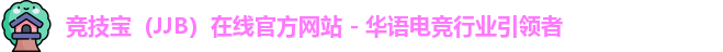 竞技宝（JJB）在线官方网站 - 华语电竞行业引领者